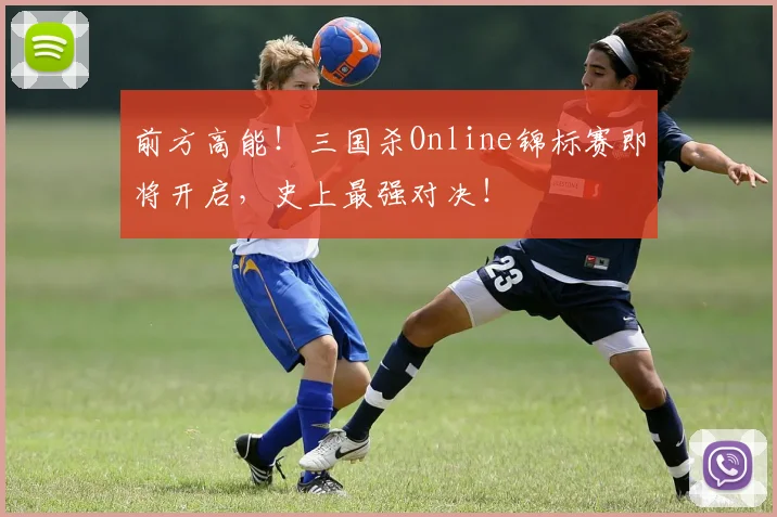 前方高能！三国杀Online锦标赛即将开启，史上最强对决！