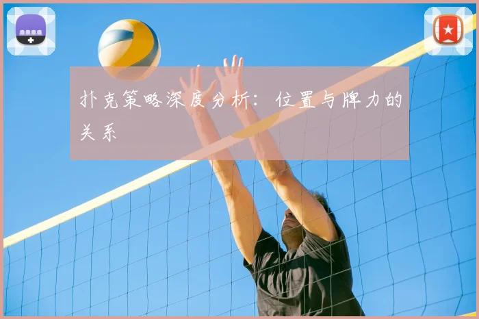 扑克策略深度分析：位置与牌力的关系
