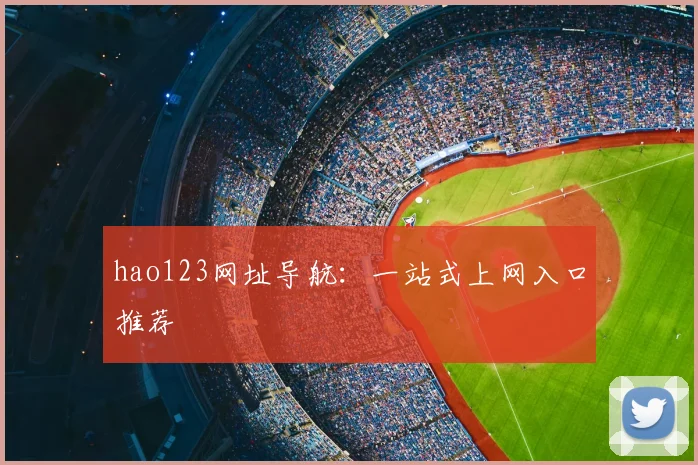 hao123网址导航：一站式上网入口推荐