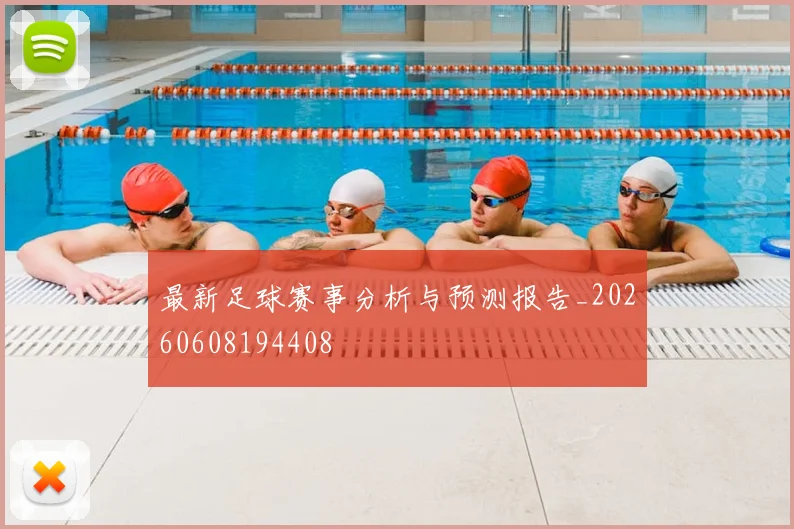 最新足球赛事分析与预测报告_20260608194408