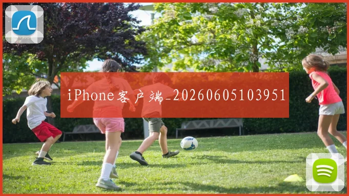 iPhone客户端_20260605103951