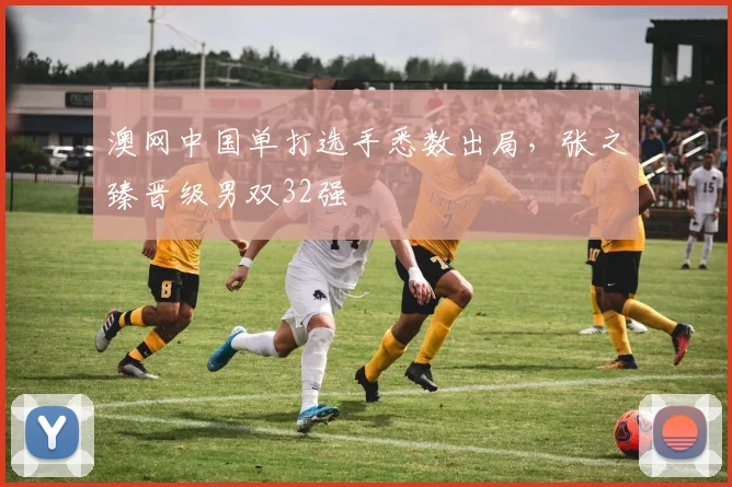 澳网中国单打选手悉数出局，张之臻晋级男双32强