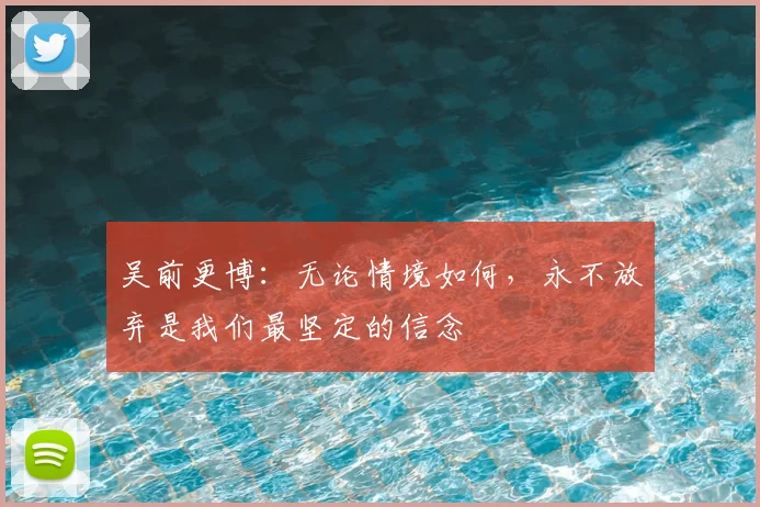 吴前更博：无论情境如何，永不放弃是我们最坚定的信念