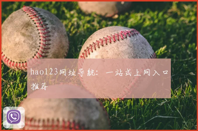 hao123网址导航：一站式上网入口推荐