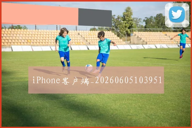 iPhone客户端_20260605103951