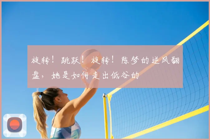 旋转！跳跃！旋转！陈梦的逆风翻盘，她是如何走出低谷的