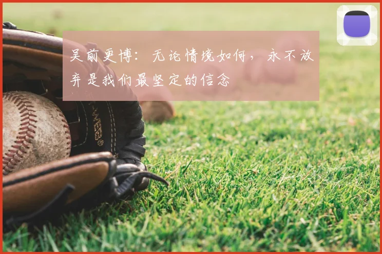 吴前更博：无论情境如何，永不放弃是我们最坚定的信念