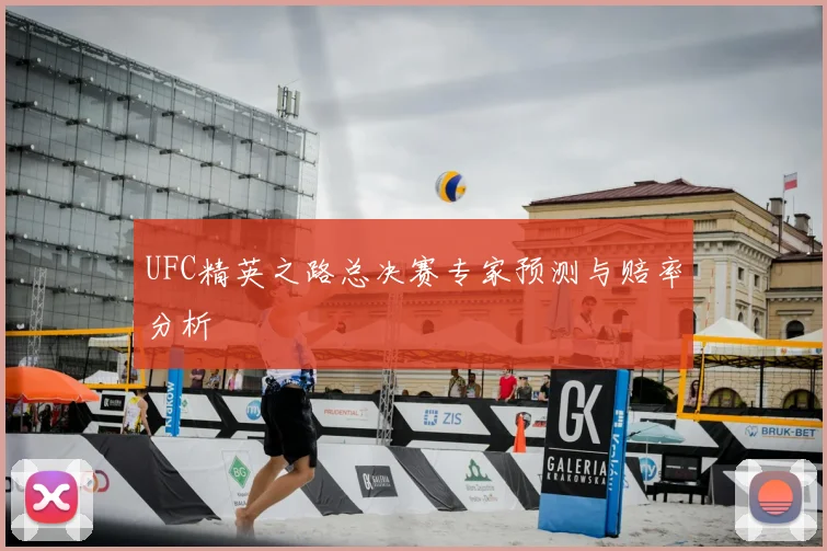 UFC精英之路总决赛专家预测与赔率分析