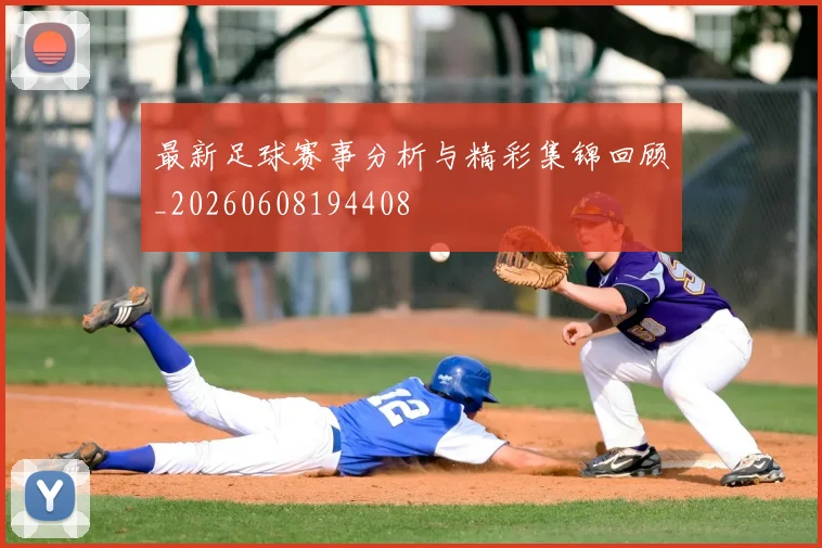最新足球赛事分析与精彩集锦回顾_20260608194408
