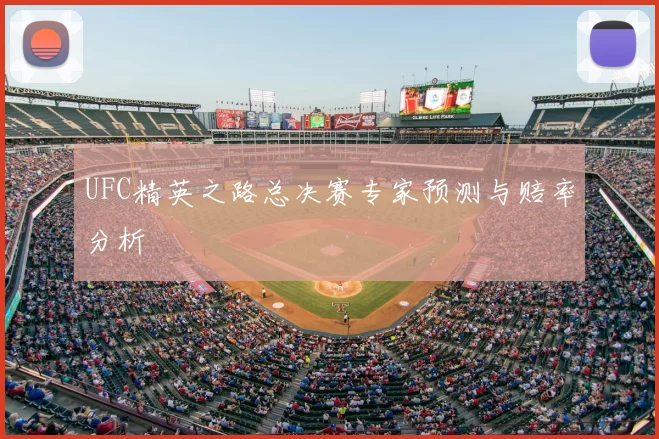 UFC精英之路总决赛专家预测与赔率分析