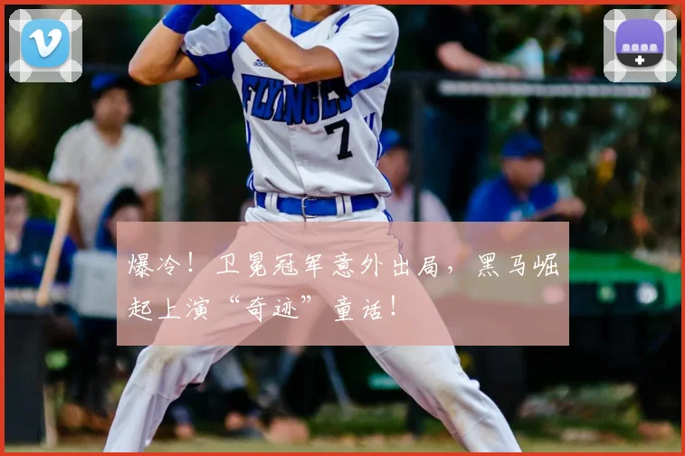 爆冷！卫冕冠军意外出局，黑马崛起上演“奇迹”童话！