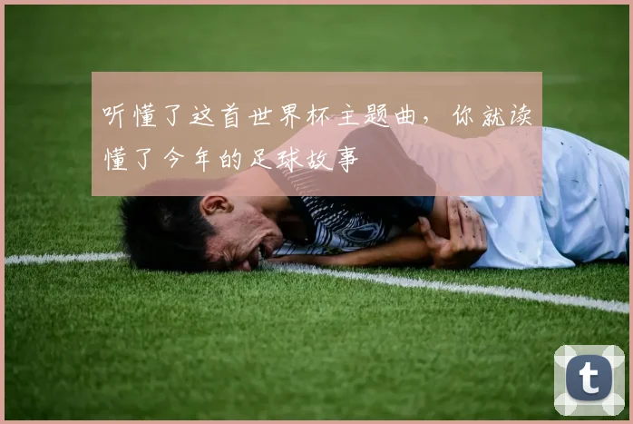 听懂了这首世界杯主题曲,你就读懂了今年的足球故事