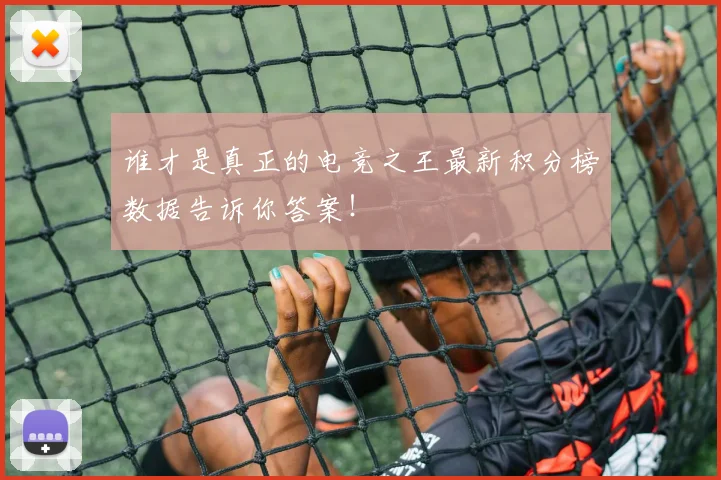 谁才是真正的电竞之王最新积分榜数据告诉你答案！