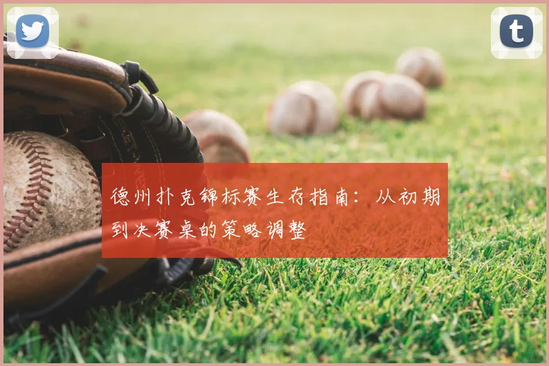 德州扑克锦标赛生存指南：从初期到决赛桌的策略调整