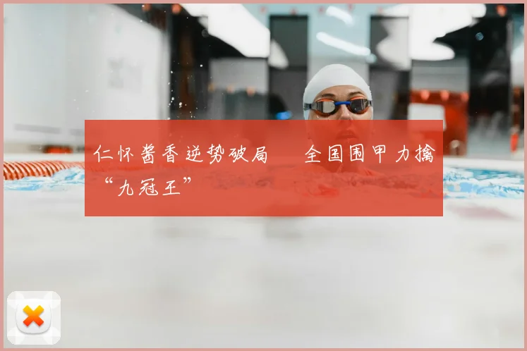 仁怀酱香逆势破局 全国围甲力擒“九冠王”