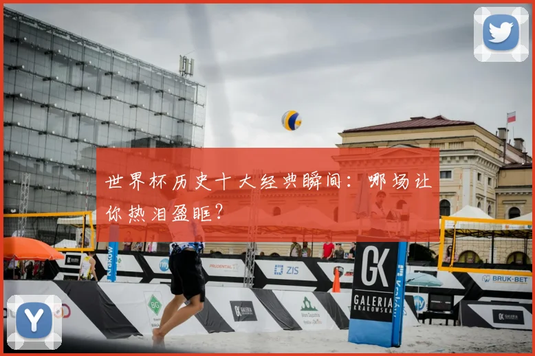 世界杯历史十大经典瞬间：哪场让你热泪盈眶？
