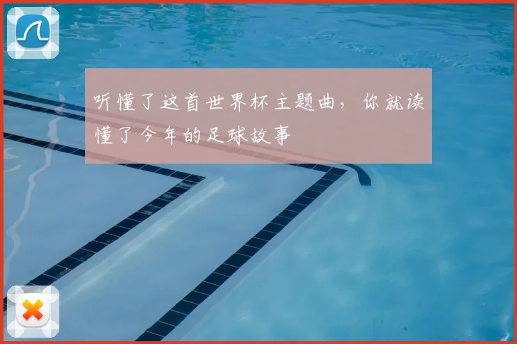 听懂了这首世界杯主题曲,你就读懂了今年的足球故事