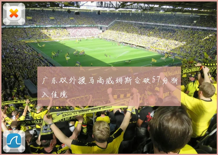 广东双外援马尚威姆斯合砍57分渐入佳境