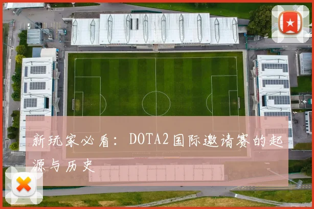 新玩家必看:DOTA2国际邀请赛的起源与历史