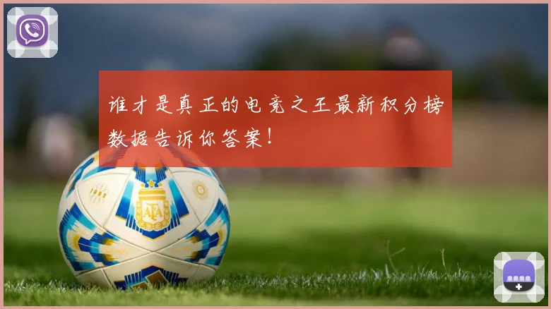 谁才是真正的电竞之王最新积分榜数据告诉你答案！