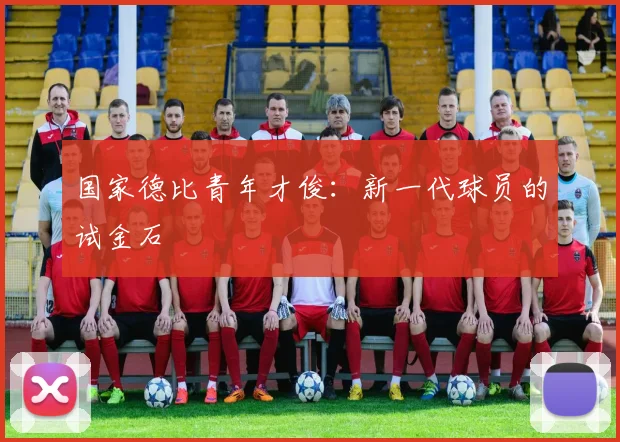 国家德比青年才俊：新一代球员的试金石