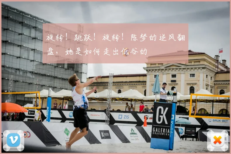 旋转！跳跃！旋转！陈梦的逆风翻盘，她是如何走出低谷的